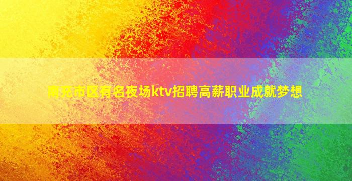 东莞夜场招聘